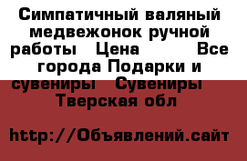  Симпатичный валяный медвежонок ручной работы › Цена ­ 500 - Все города Подарки и сувениры » Сувениры   . Тверская обл.